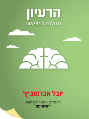 cover image of הרעיון